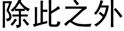 除此之外 (黑体矢量字库)