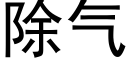 除气 (黑体矢量字库)