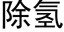 除氢 (黑体矢量字库)