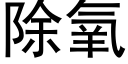 除氧 (黑体矢量字库)