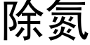 除氮 (黑体矢量字库)