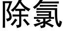 除氯 (黑體矢量字庫)