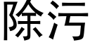 除污 (黑体矢量字库)