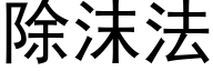 除沫法 (黑體矢量字庫)