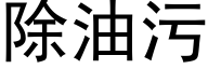 除油污 (黑体矢量字库)