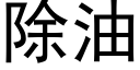 除油 (黑體矢量字庫)