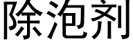 除泡剂 (黑体矢量字库)