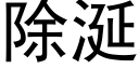 除涎 (黑體矢量字庫)