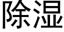 除濕 (黑體矢量字庫)