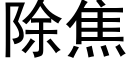 除焦 (黑體矢量字庫)