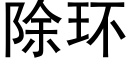 除環 (黑體矢量字庫)