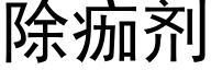 除痂剂 (黑体矢量字库)