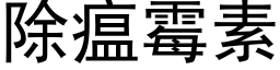 除瘟黴素 (黑體矢量字庫)