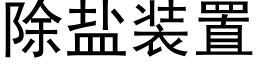 除鹽裝置 (黑體矢量字庫)