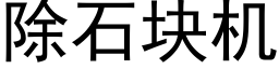 除石块机 (黑体矢量字库)