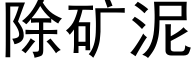 除矿泥 (黑体矢量字库)