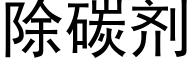 除碳剂 (黑体矢量字库)