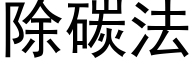 除碳法 (黑体矢量字库)