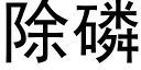 除磷 (黑體矢量字庫)