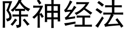 除神經法 (黑體矢量字庫)