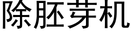 除胚芽機 (黑體矢量字庫)