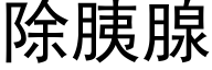 除胰腺 (黑体矢量字库)