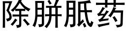 除胼胝藥 (黑體矢量字庫)