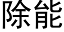 除能 (黑体矢量字库)