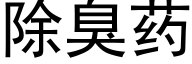 除臭药 (黑体矢量字库)