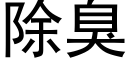 除臭 (黑体矢量字库)