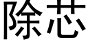 除芯 (黑体矢量字库)