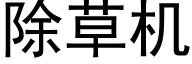 除草机 (黑体矢量字库)