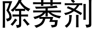 除莠剂 (黑体矢量字库)