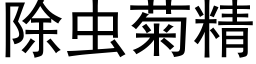 除虫菊精 (黑体矢量字库)