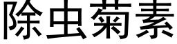 除虫菊素 (黑体矢量字库)