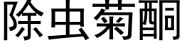 除虫菊酮 (黑体矢量字库)