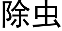 除蟲 (黑體矢量字庫)