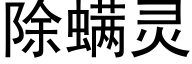 除螨靈 (黑體矢量字庫)