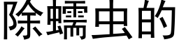 除蠕蟲的 (黑體矢量字庫)