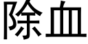 除血 (黑体矢量字库)