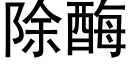 除酶 (黑體矢量字庫)