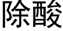 除酸 (黑体矢量字库)