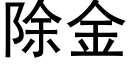 除金 (黑體矢量字庫)