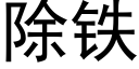 除铁 (黑体矢量字库)