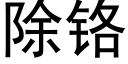 除铬 (黑体矢量字库)