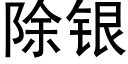 除银 (黑体矢量字库)