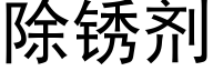 除锈剂 (黑体矢量字库)