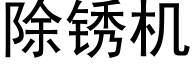 除锈机 (黑体矢量字库)