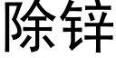 除锌 (黑体矢量字库)