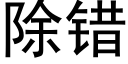 除错 (黑体矢量字库)